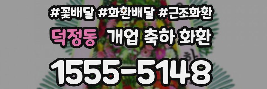 덕정동 개업 축하 화환