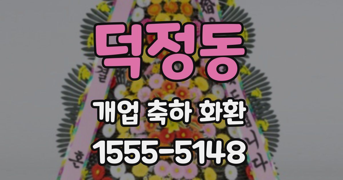 덕정동 개업 축하 화환