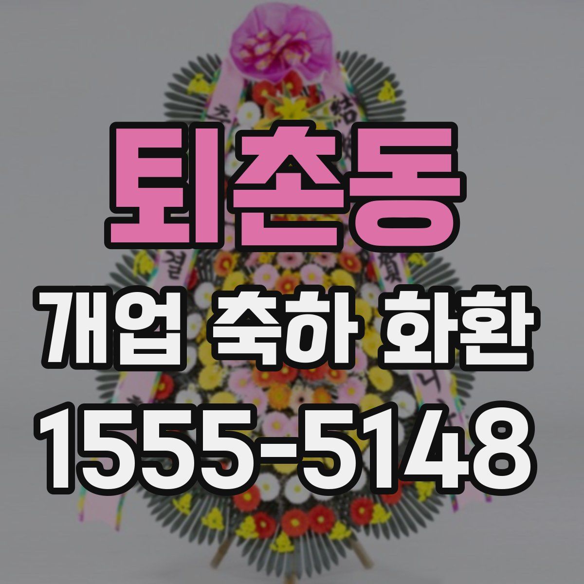 퇴촌동 개업 축하 화환
