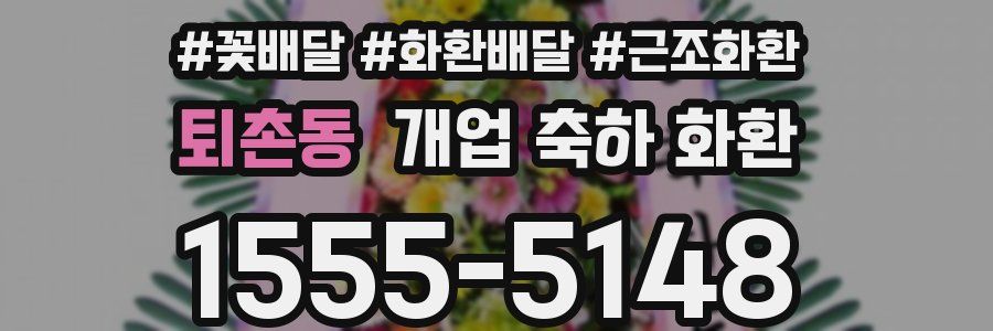 퇴촌동 개업 축하 화환