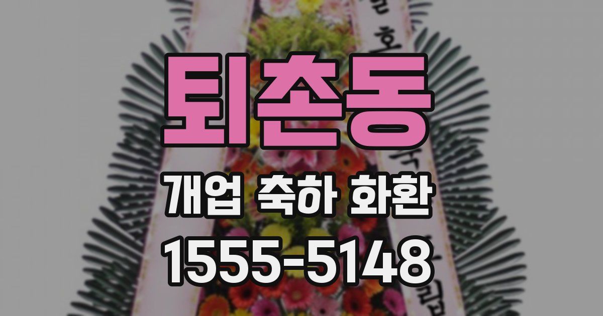 퇴촌동 개업 축하 화환