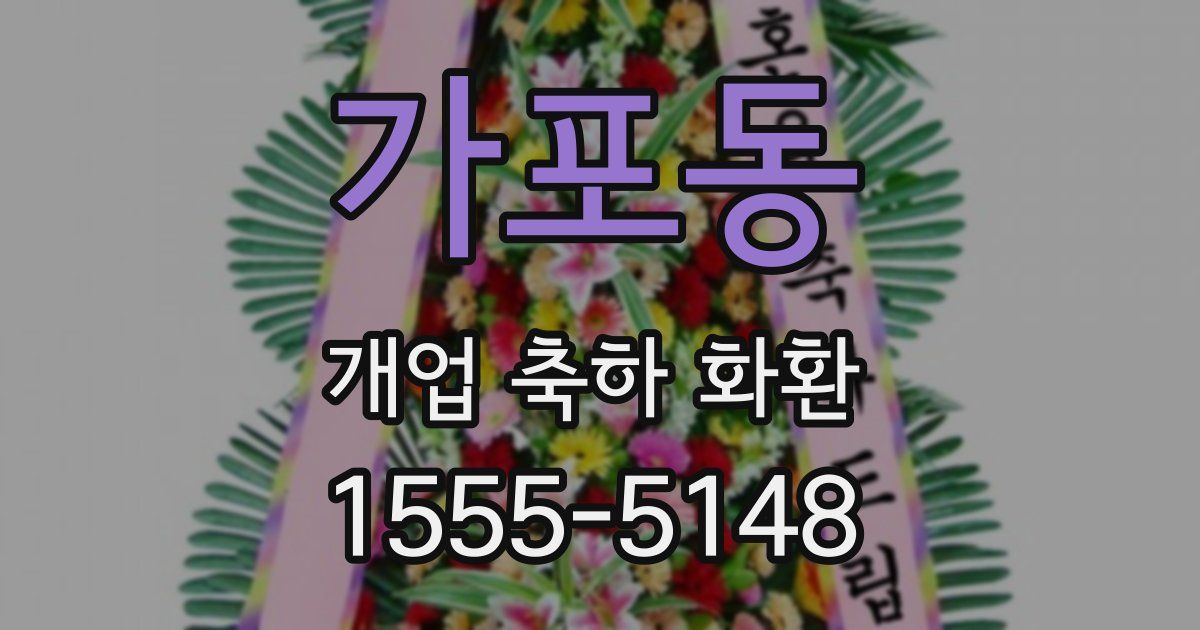 가포동 개업 축하 화환
