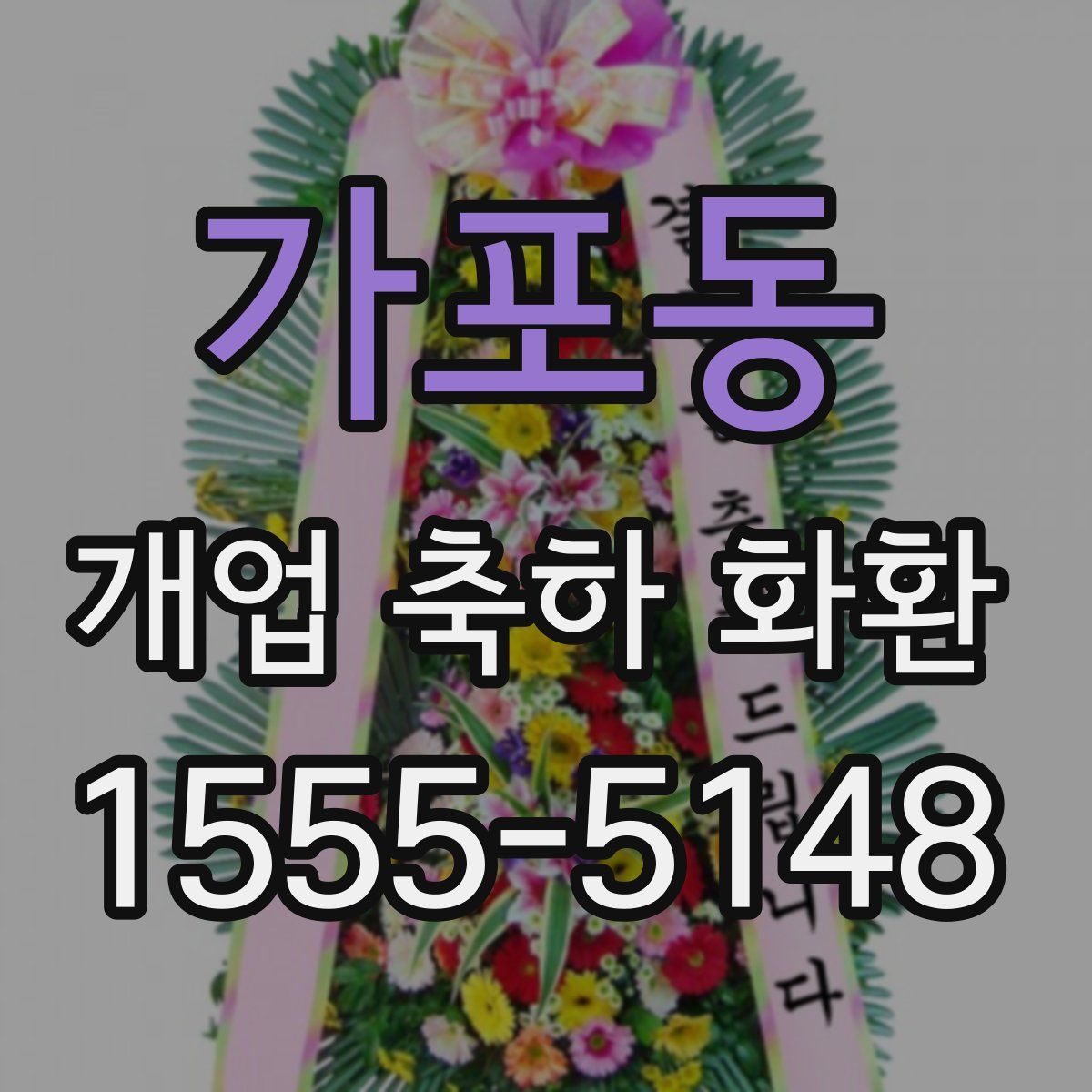 가포동 개업 축하 화환
