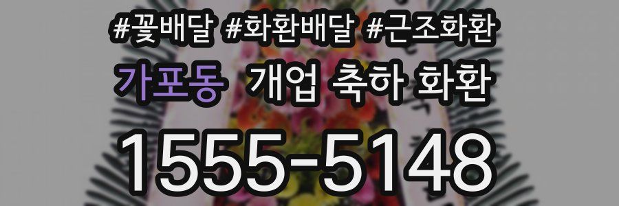 가포동 개업 축하 화환