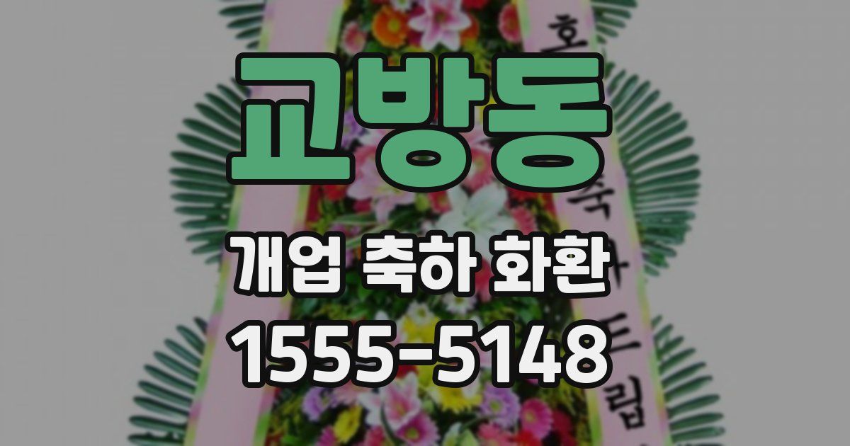 교방동 개업 축하 화환
