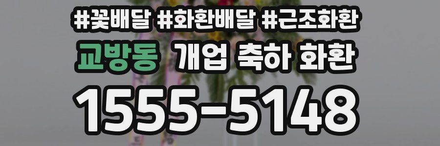 교방동 개업 축하 화환