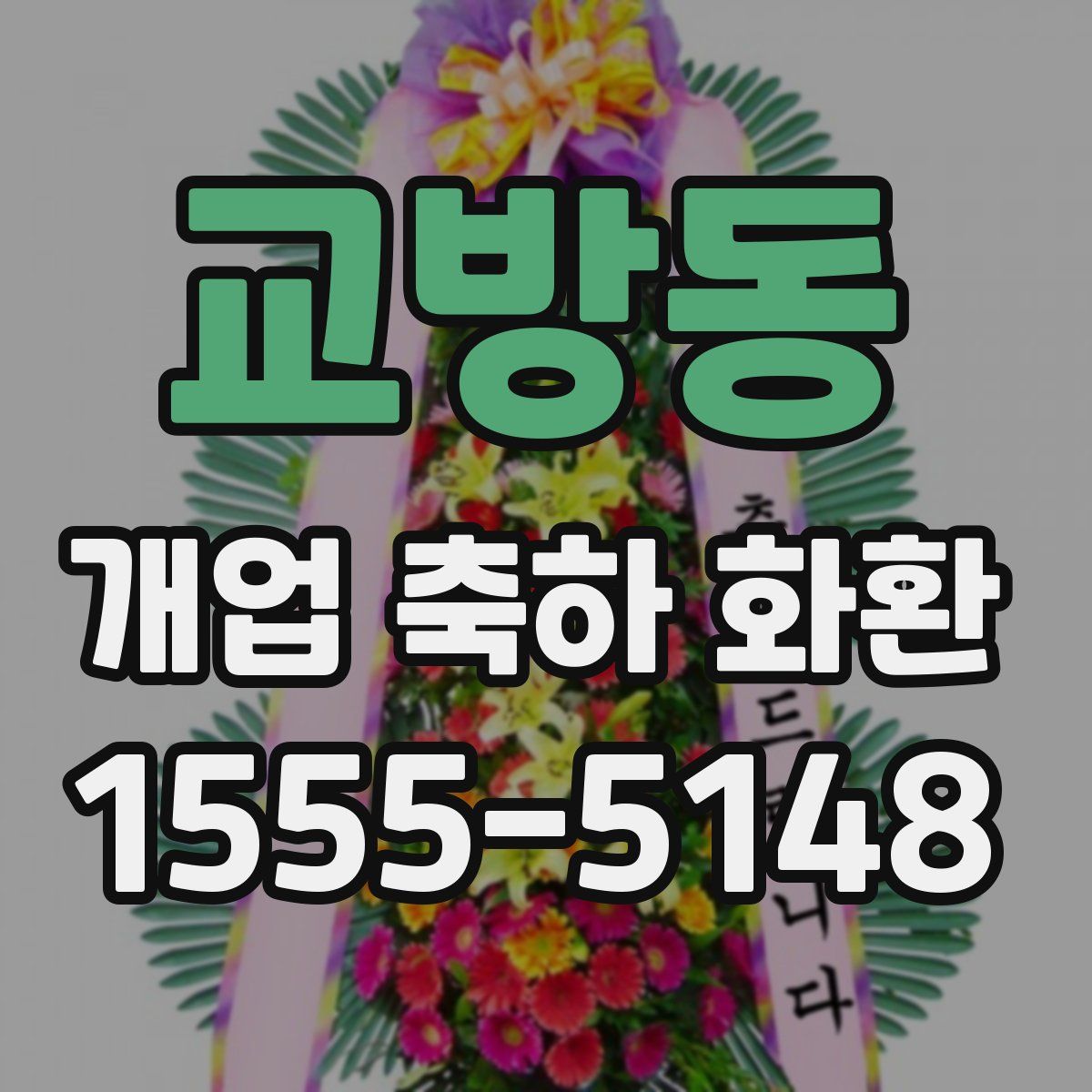 교방동 개업 축하 화환