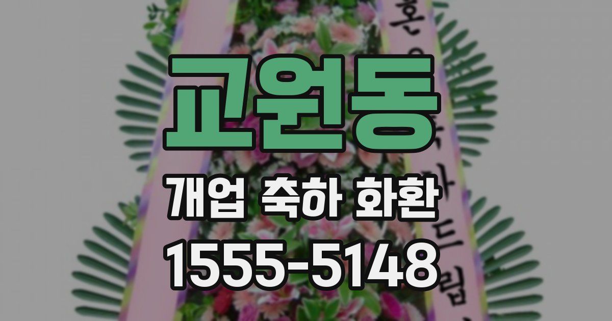 교원동 개업 축하 화환