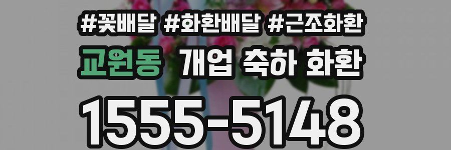 교원동 개업 축하 화환