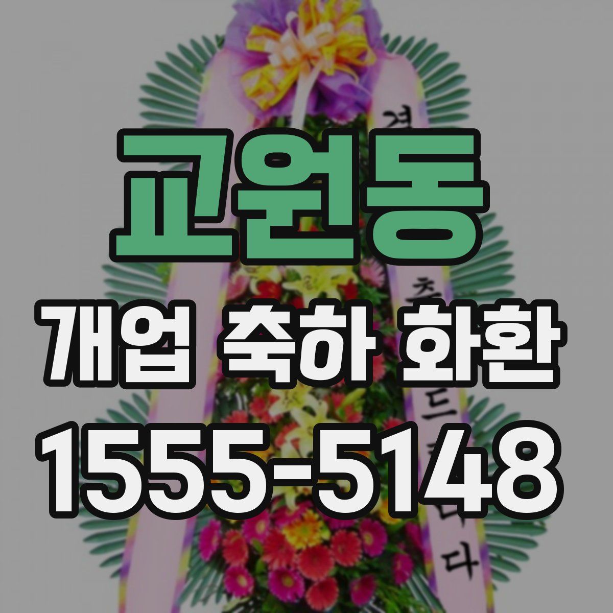 교원동 개업 축하 화환
