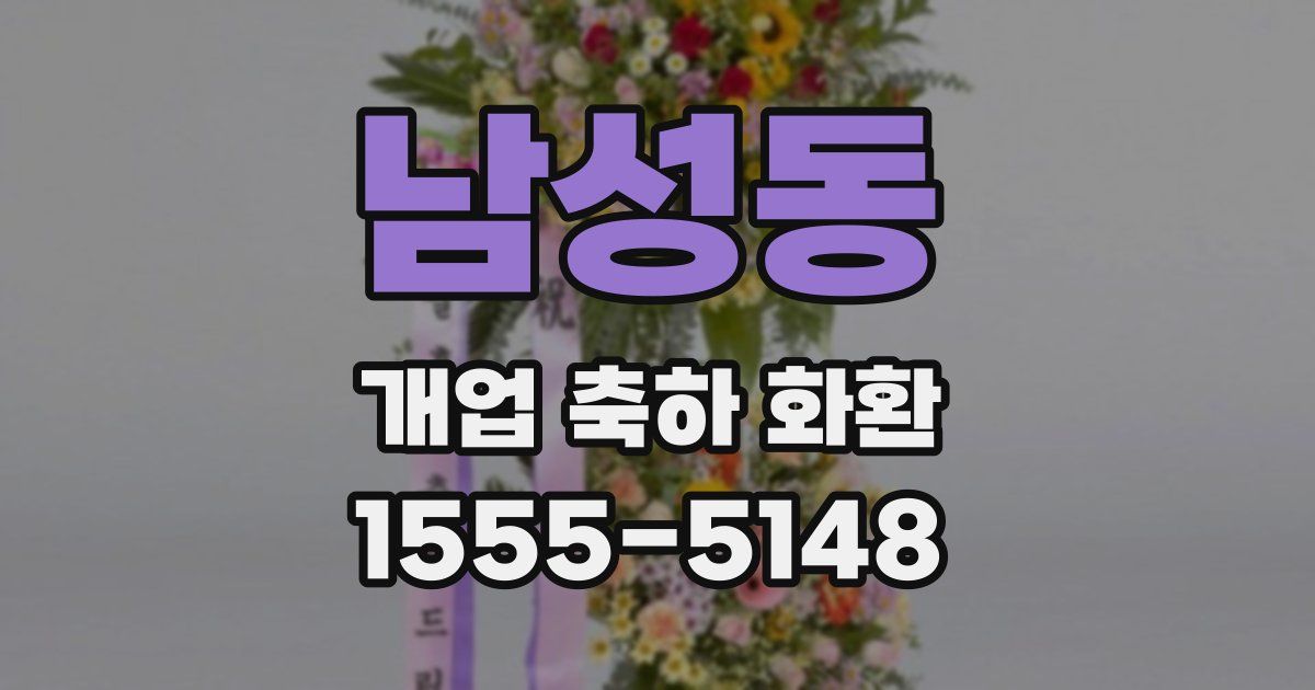 남성동 개업 축하 화환