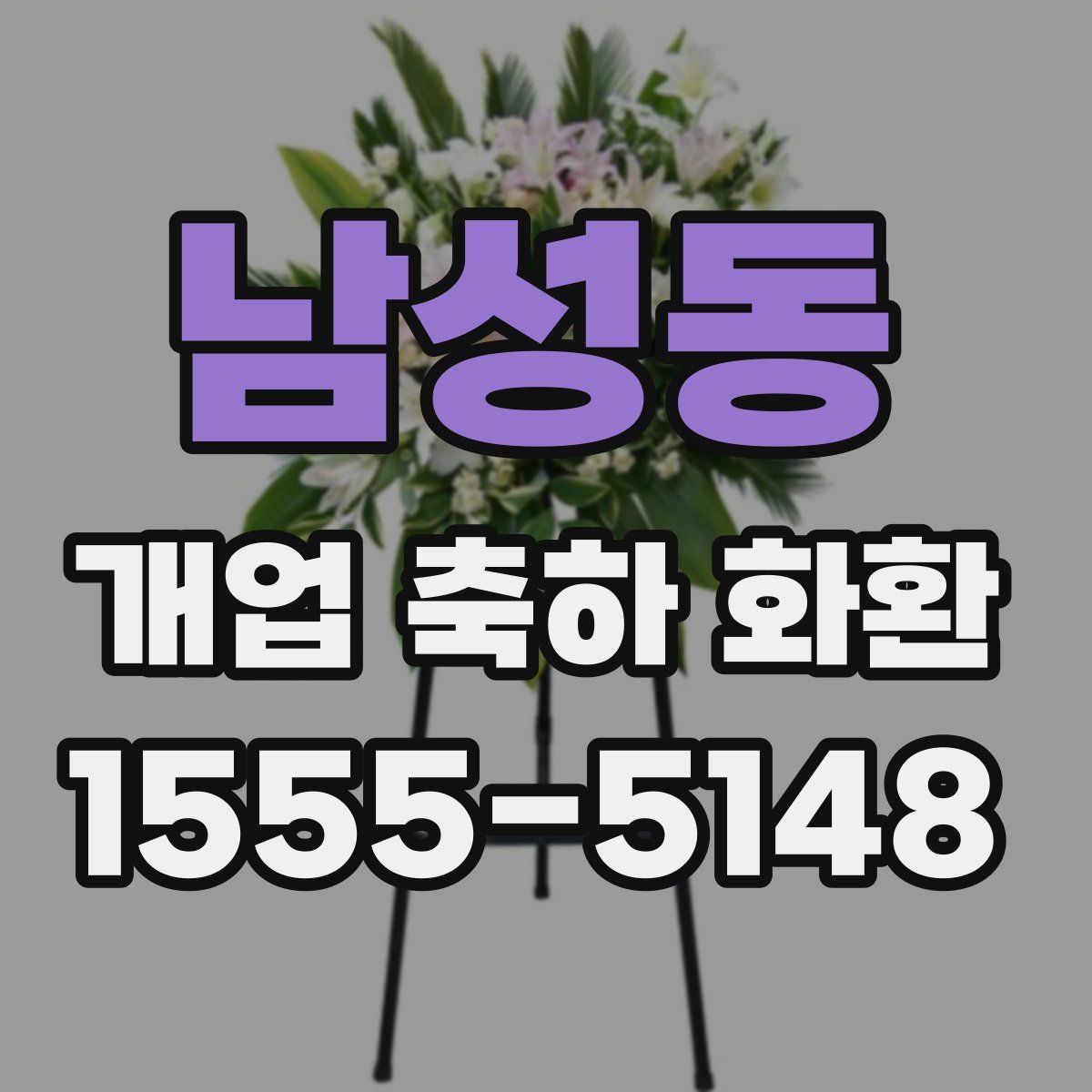 남성동 개업 축하 화환