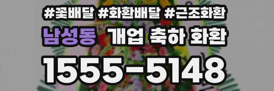 남성동 개업 축하 화환