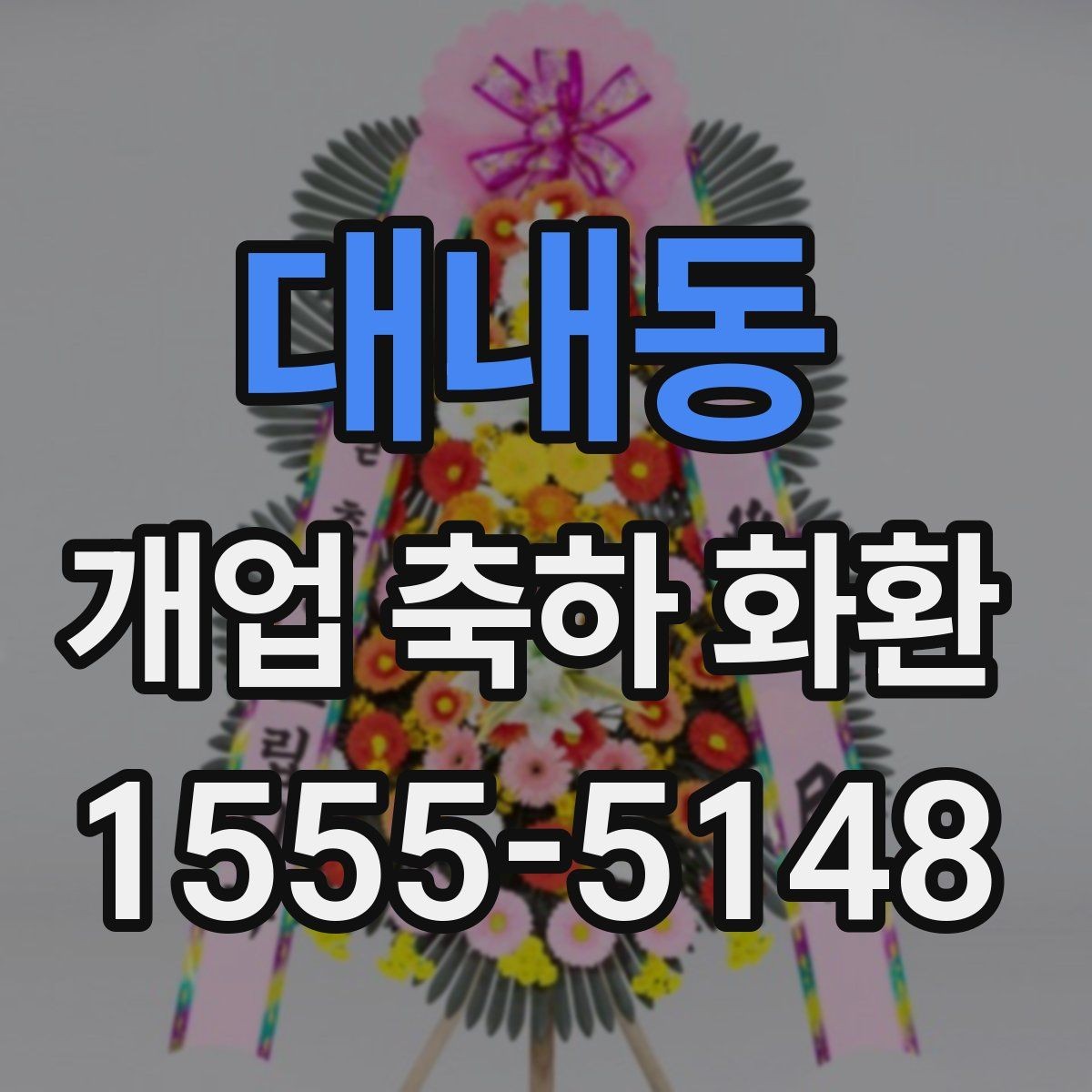 대내동 개업 축하 화환 소규모 점포에 맞는 구성