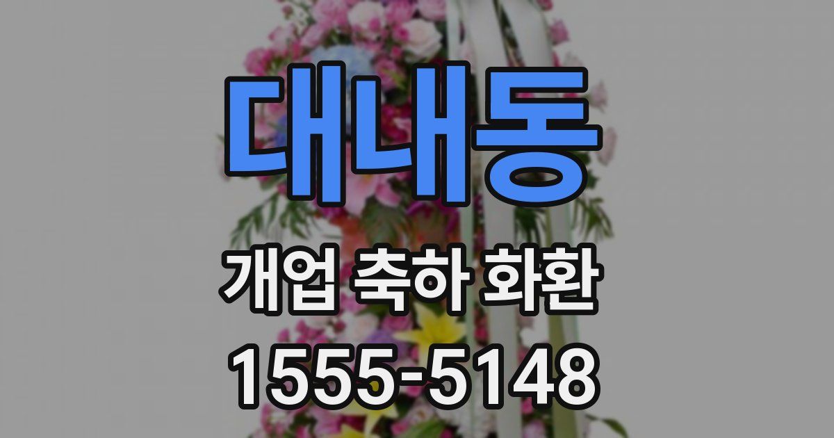 대내동 개업 축하 화환