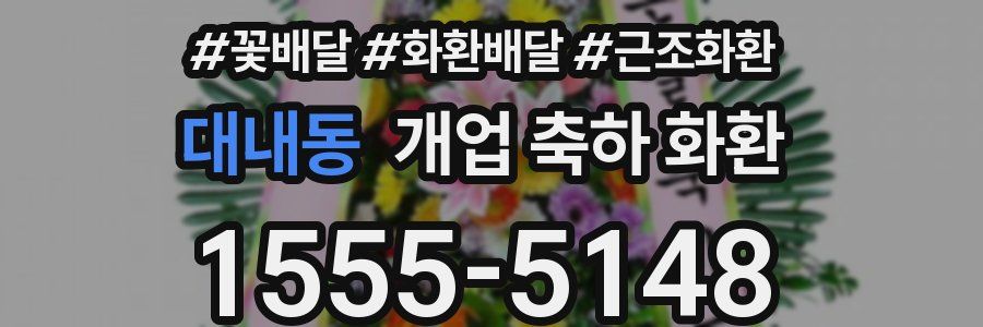 대내동 개업 축하 화환