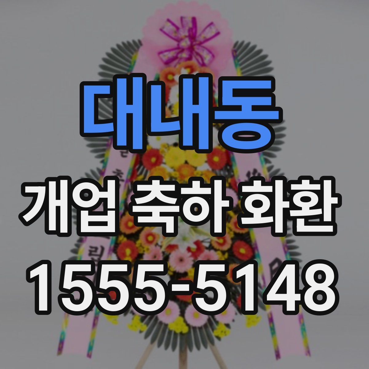 대내동 개업 축하 화환