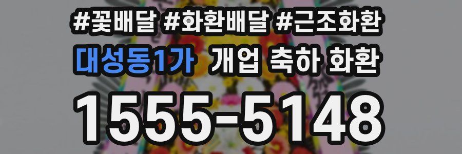 대성동1가 개업 축하 화환