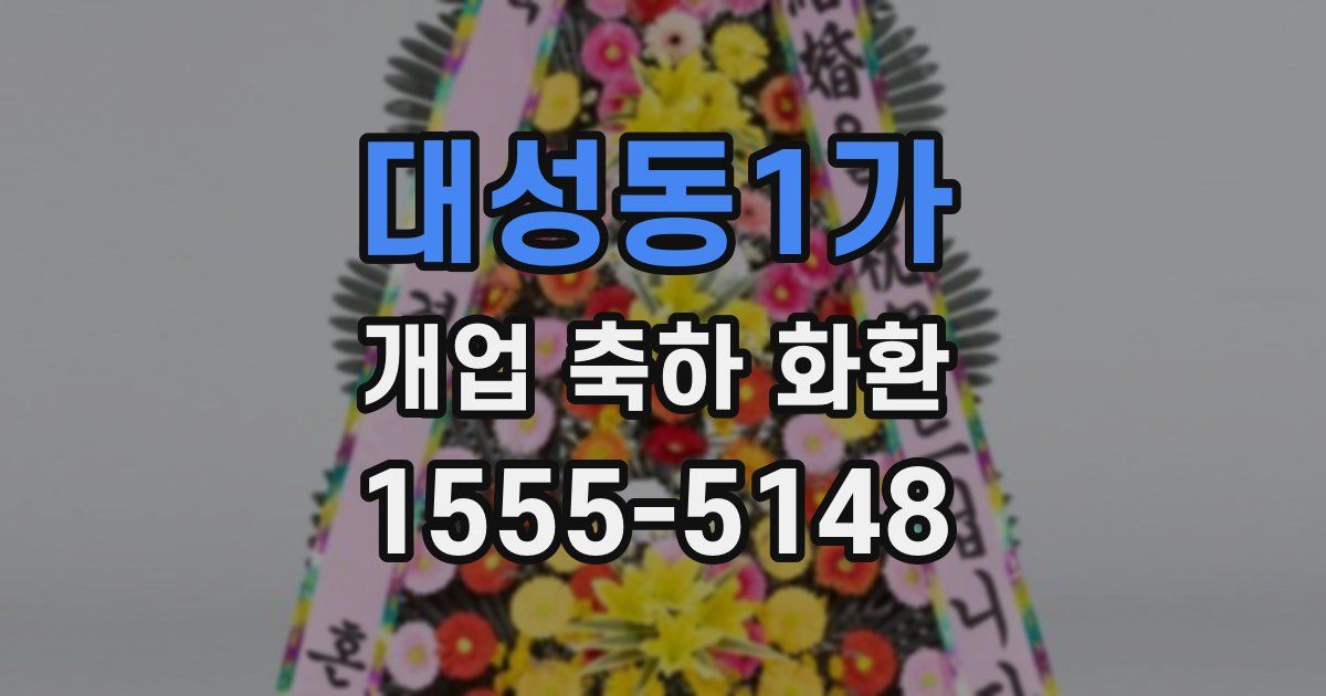 대성동1가 개업 축하 화환