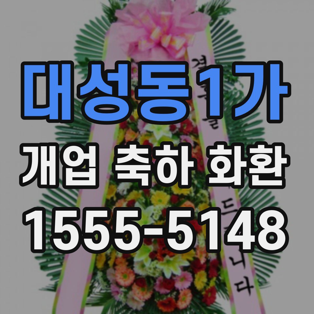 대성동1가 개업 축하 화환