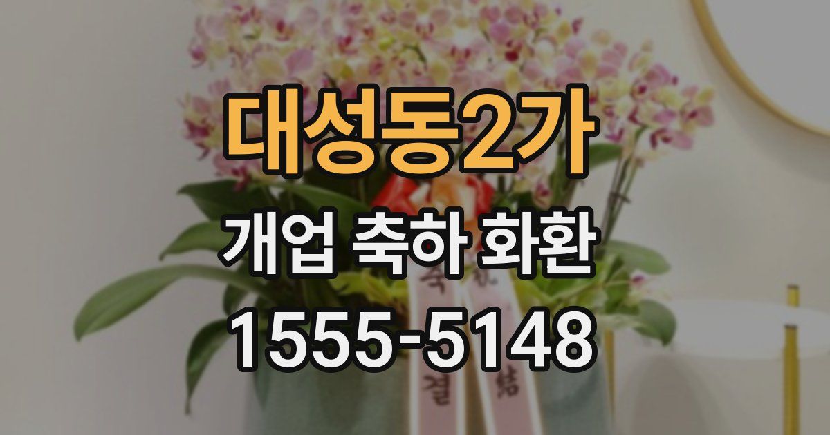 대성동2가 개업 축하 화환