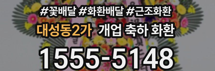 대성동2가 개업 축하 화환