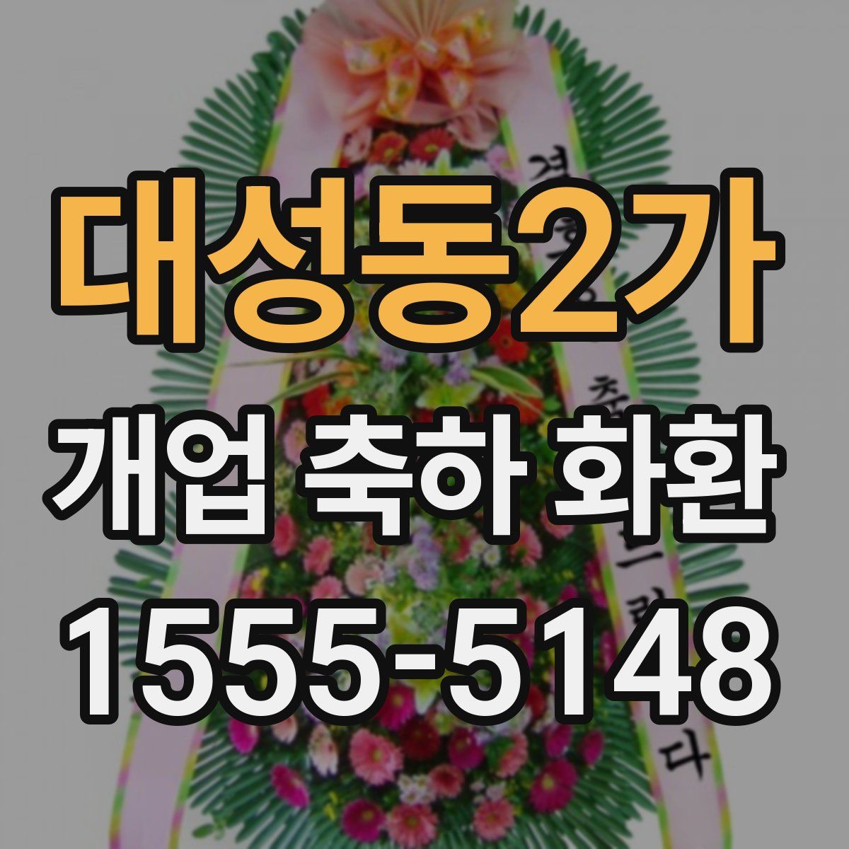 대성동2가 개업 축하 화환