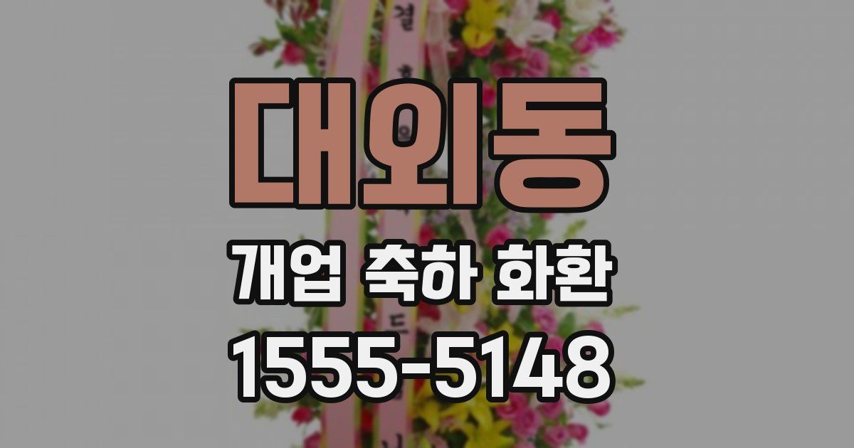 대외동 개업 축하 화환