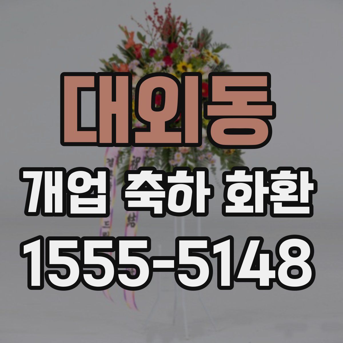 대외동 개업 축하 화환
