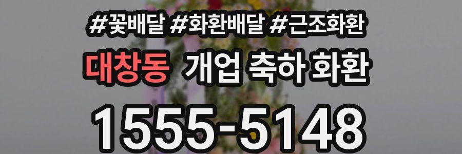 대창동 개업 축하 화환