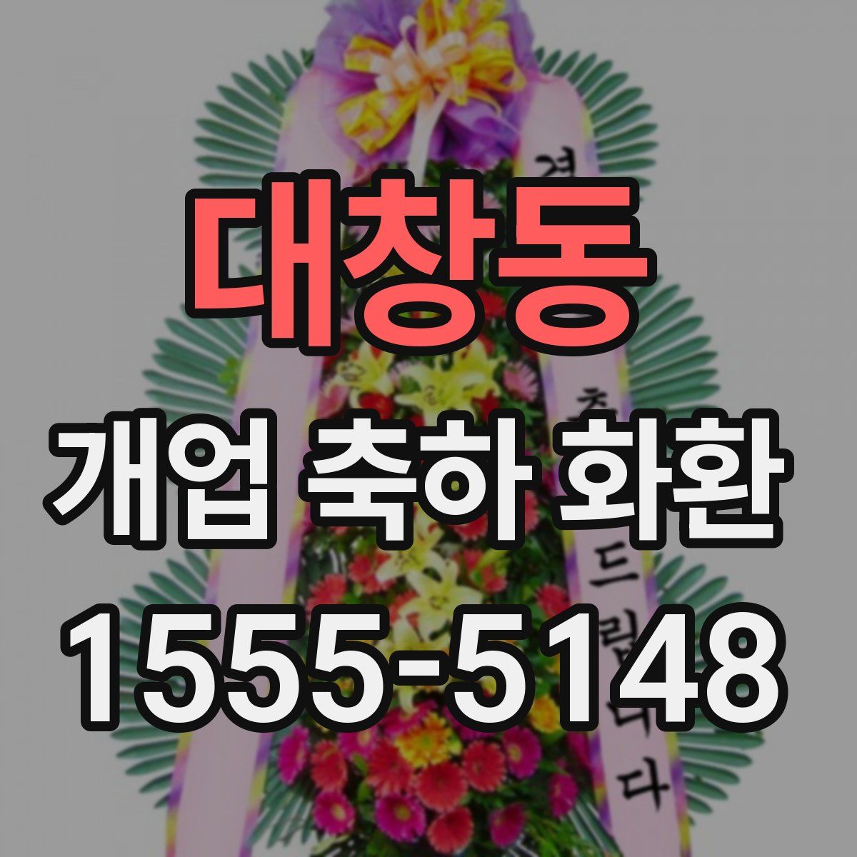 대창동 개업 축하 화환