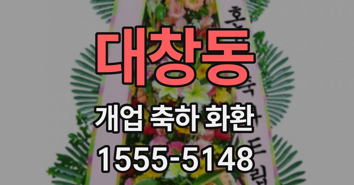 대창동 개업 축하 화환