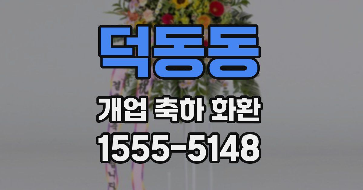 덕동동 개업 축하 화환
