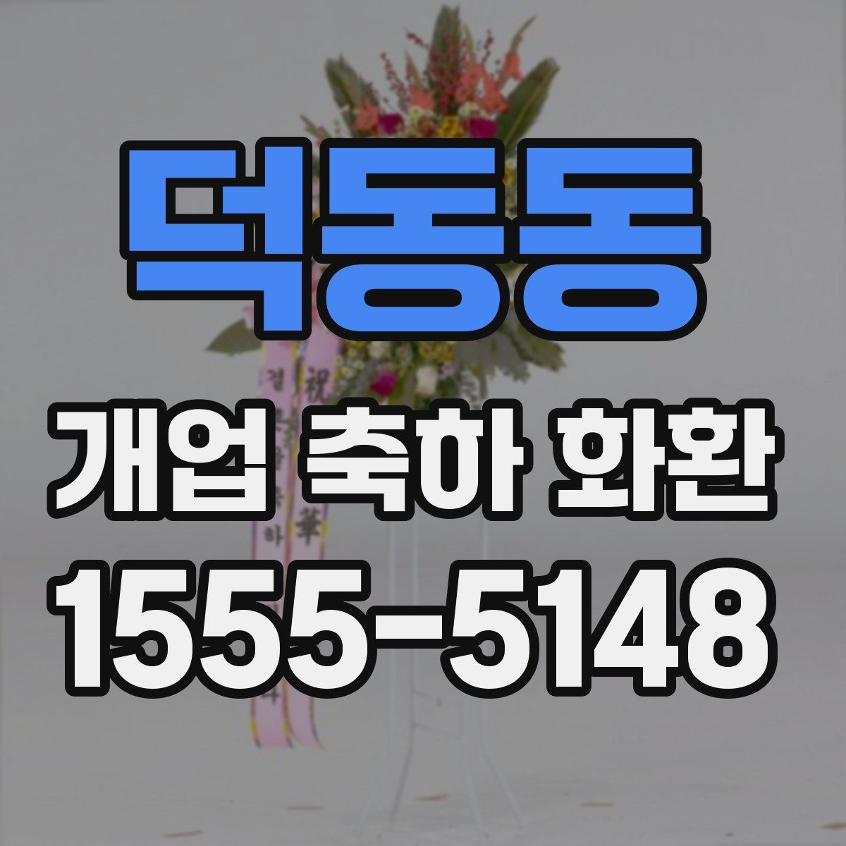덕동동 개업 축하 화환