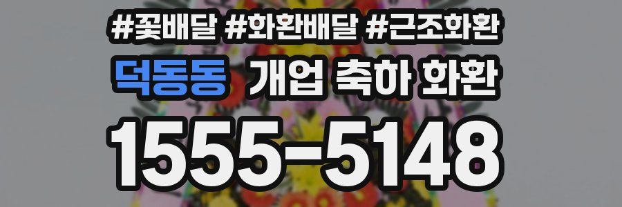 덕동동 개업 축하 화환