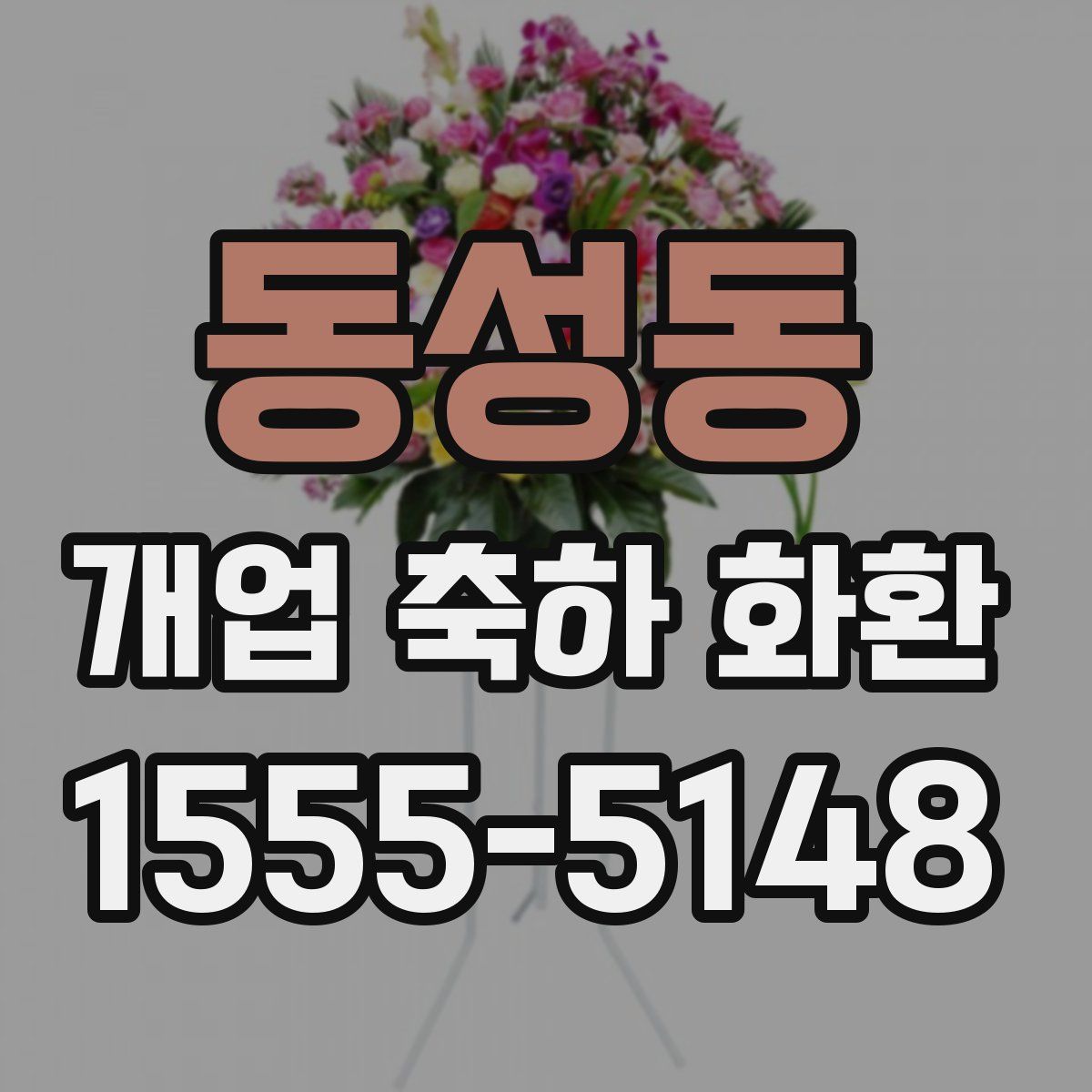 동성동 개업 축하 화환