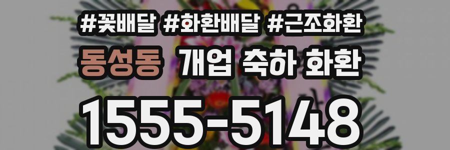 동성동 개업 축하 화환