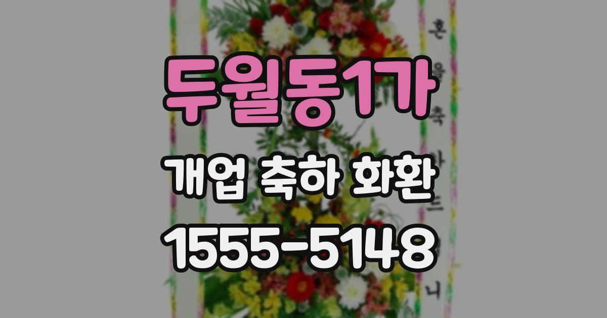 두월동1가 개업 축하 화환