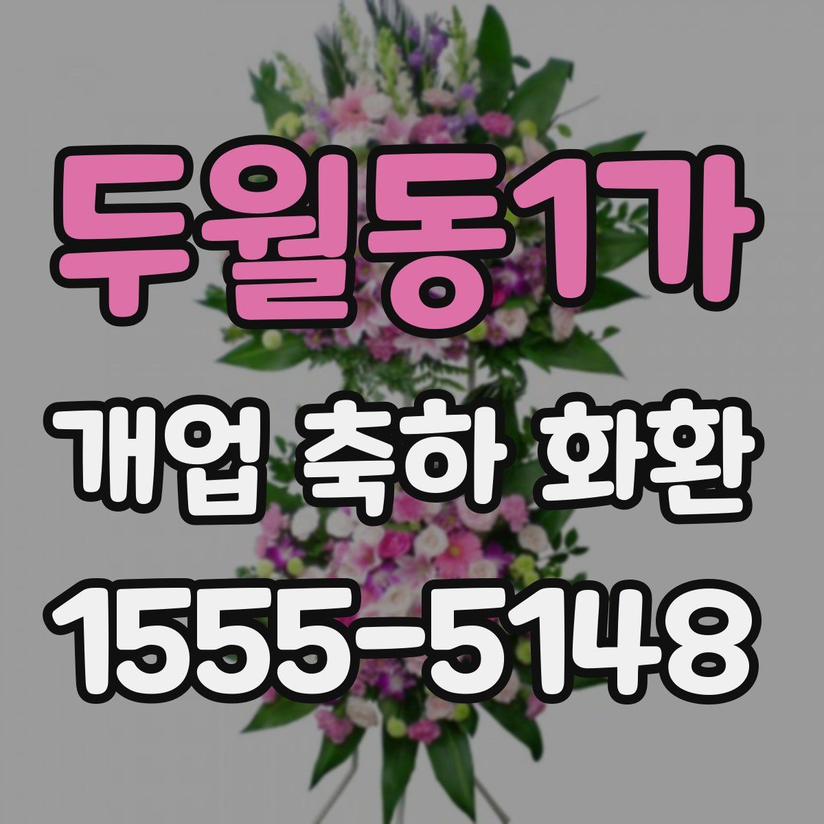 두월동1가 개업 축하 화환