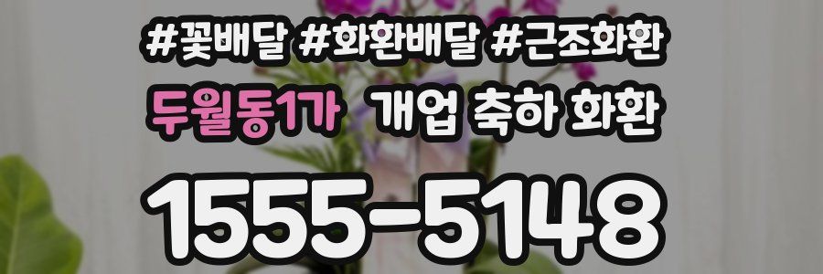 두월동1가 개업 축하 화환