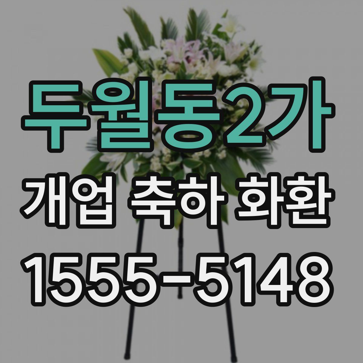 두월동2가 개업 축하 화환