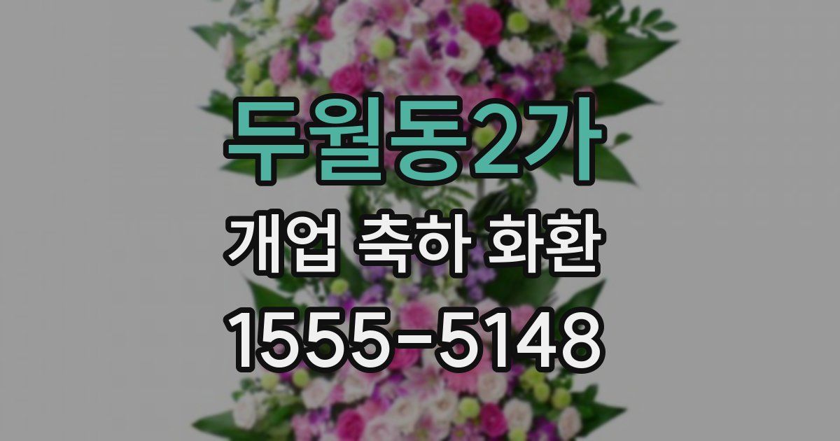 두월동2가 개업 축하 화환