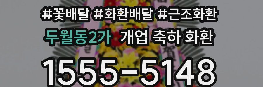 두월동2가 개업 축하 화환