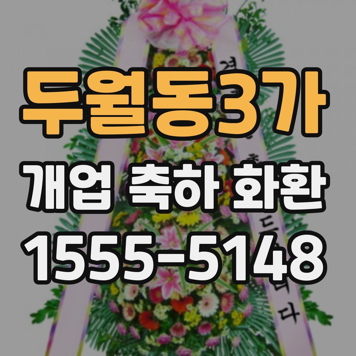 두월동3가 개업 축하 화환