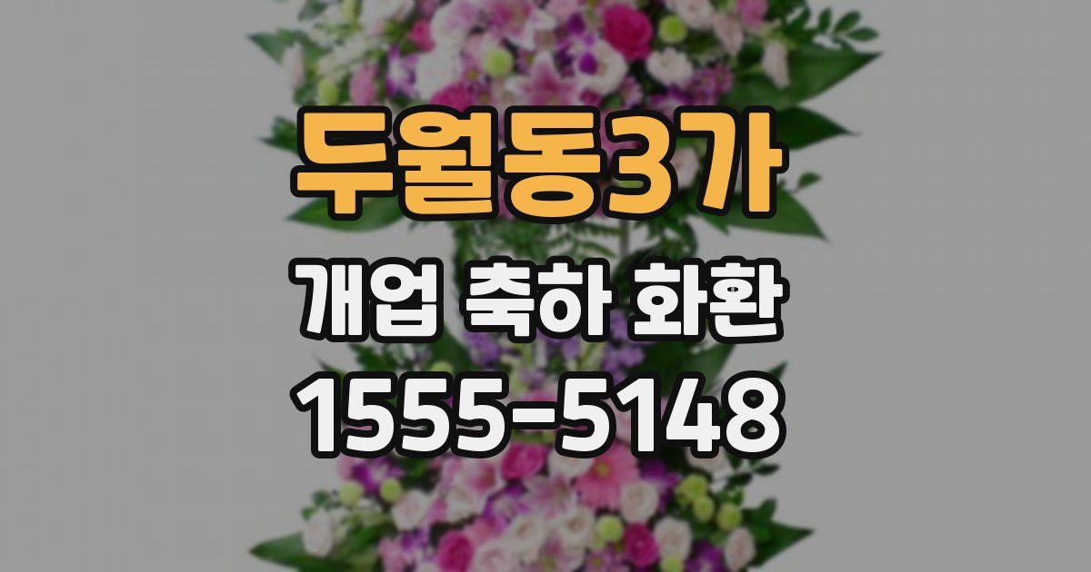 두월동3가 개업 축하 화환
