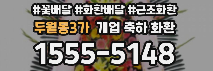 두월동3가 개업 축하 화환