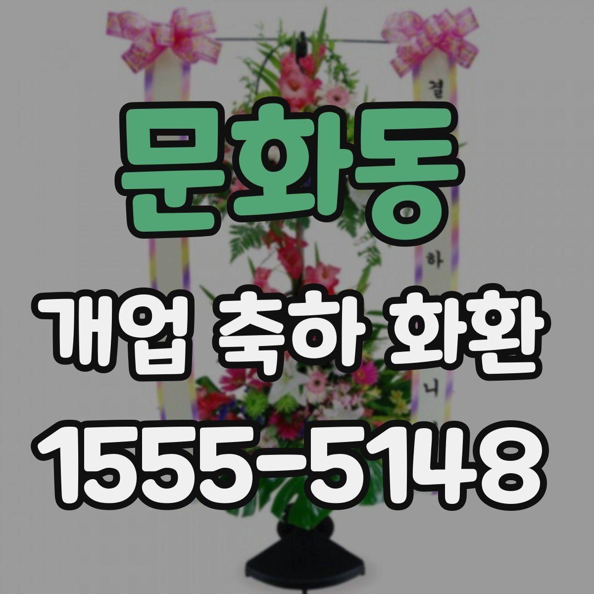 문화동 개업 축하 화환 계절에 맞게 준비하는 법