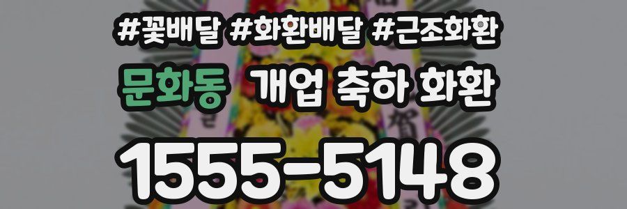 문화동 개업 축하 화환