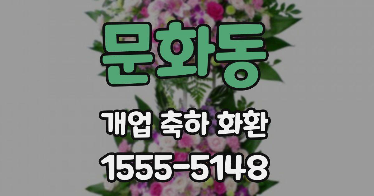 문화동 개업 축하 화환