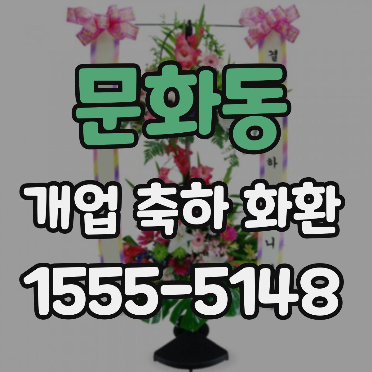 문화동 개업 축하 화환
